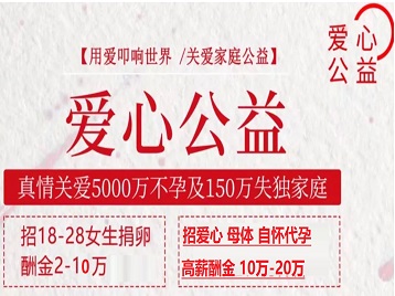 敦化捐卵助孕生子 爱心志愿者招募